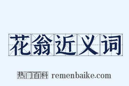 花翁近义词是什么意思的图片